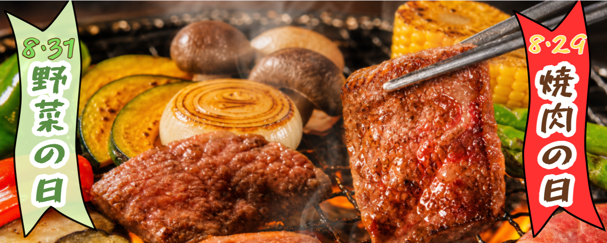 焼肉＆野菜の日